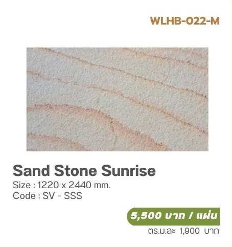 วีเนียร์ปิดผิวหินเทียม SOLUMAT  รุ่น  SAND STONE (วีเนียร์หินทราย) Sand Stone Sunrise