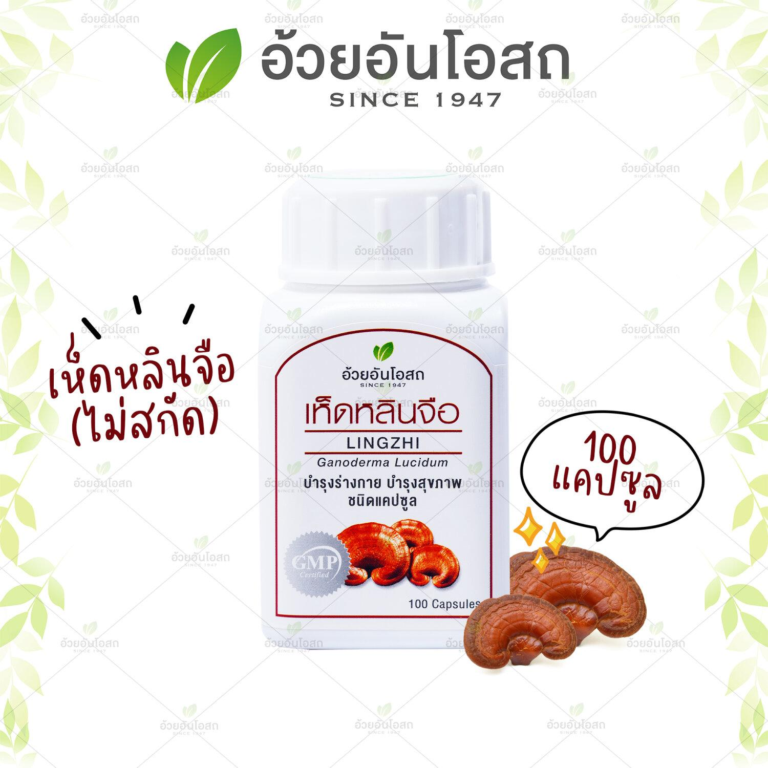 อ้วยอัน Lingzhi Capsules ยาแคปซูลเห็ดหลินจือ 100 แคปซูล / Herbal One