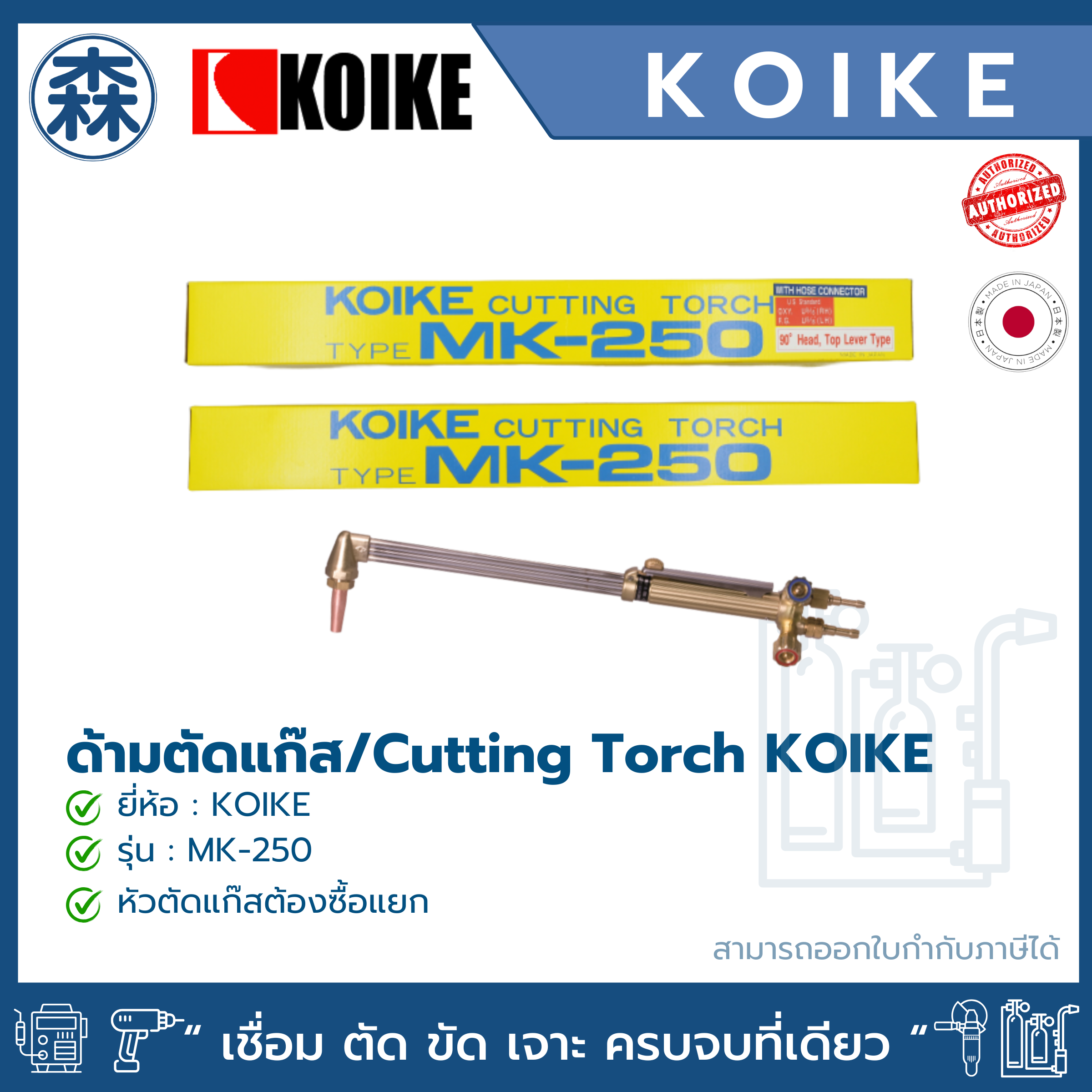 KOIKE MK-250 ชุดตัดแก๊ส Cutting Torch (สามารถออกใบกำกับภาษีได้)