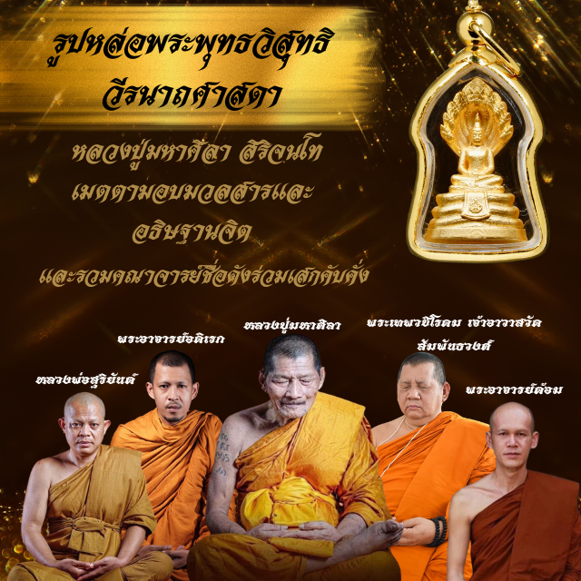 รูปหล่อพระพุทธวิสุทธิวีรนาถศาสดา พระนาคปรกหลวงมหาปู่ศิลา