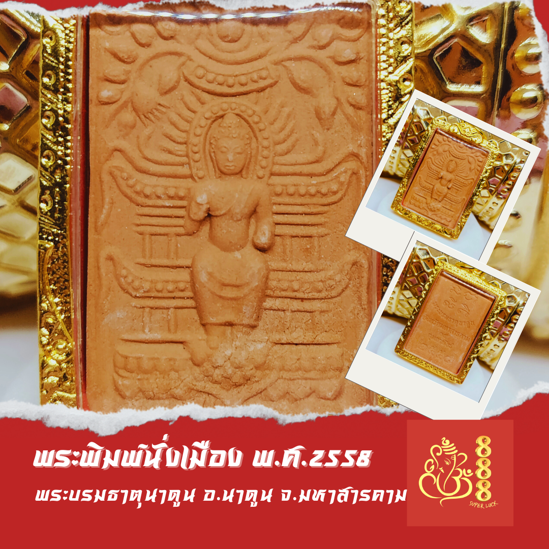 พระพิมพ์นั่งเมือง พระบรมธาตุนาดูน ปี ๒๕๕๘ จ.มหาสารคาม