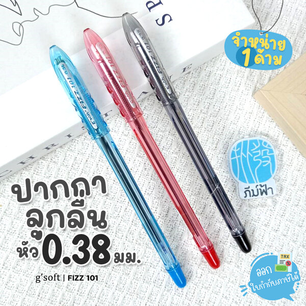(1 ด้าม) g'soft ปากกาลูกลื่น 0.38มม. รุ่น Fizz 101