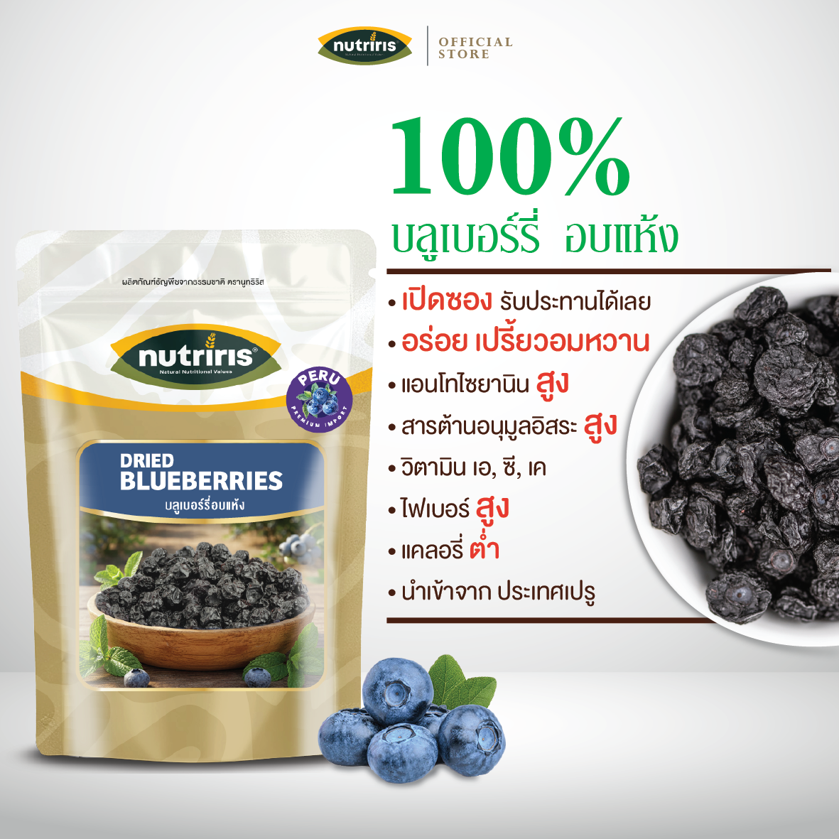 Nutriris บลูเบอร์รี่อบแห้ง พร้อมทาน 120 กรัม นำเข้าจากเปรู อร่อย หวานอมเปรี้ยว (Blueberries)