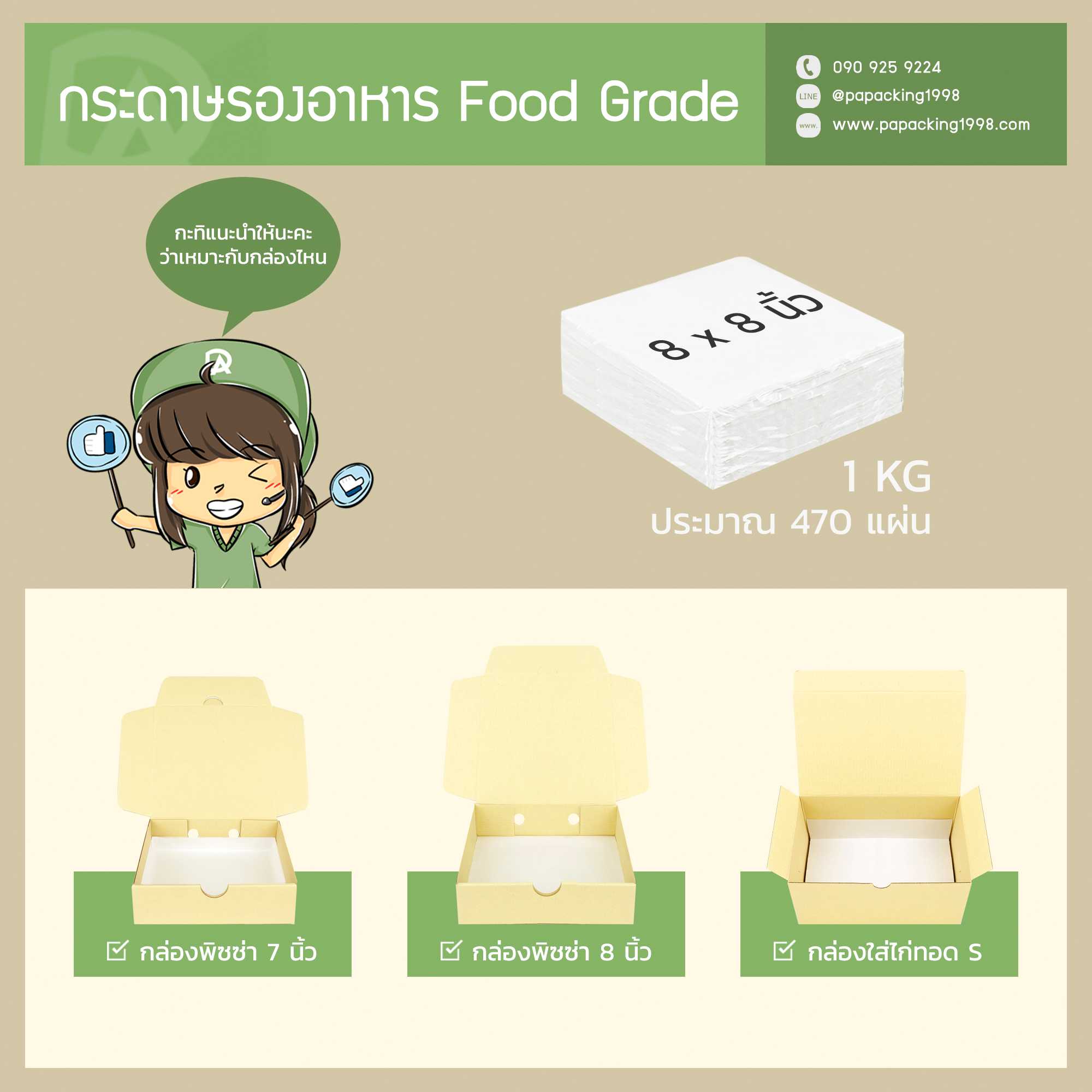 กระดาษรองอาหาร Food Grade ขนาด 8 x 8 นิ้ว (ห่อละ 1 KG หรือ ประมาณ 470 แผ่น)