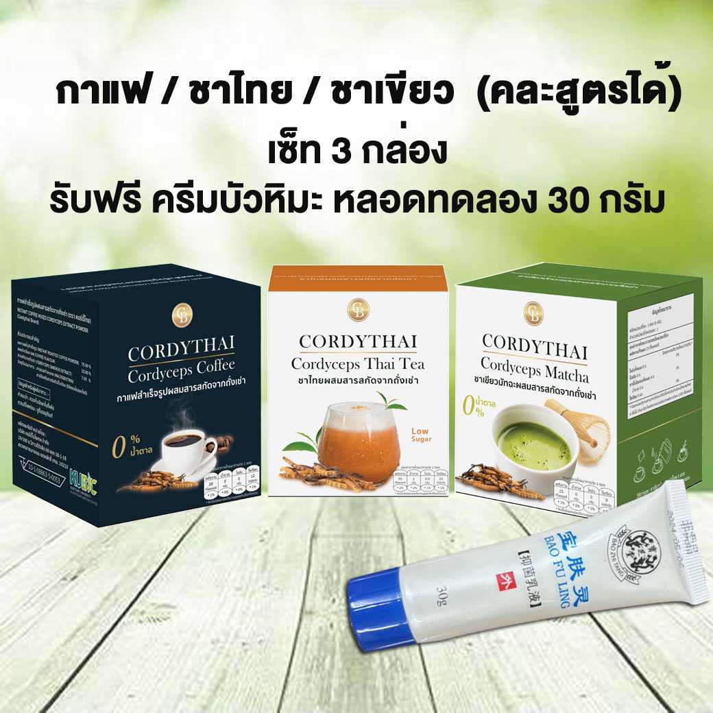 เซ็ท🌰กาแฟ/🍀ชาเขียว/🥭 ชาไทย สำเร็จรูปผสมสารสกัดจากถั่งเช่า คละได้ 3 กล่อง ฟรี ครีมบัวหิมะ ทดลอง30g