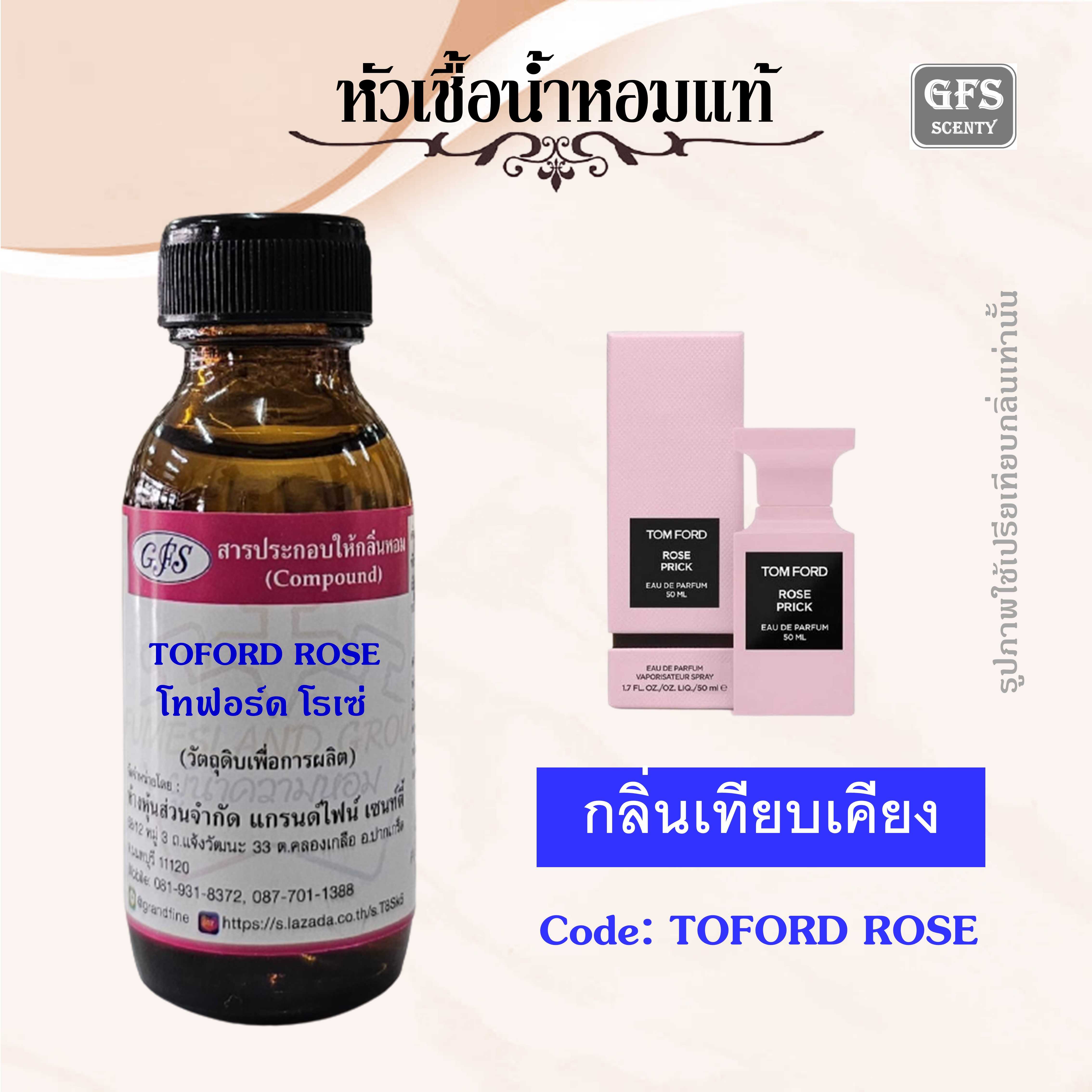 หัวเชื้อน้ำหอมแท้ ทอม ฟอร์ด เทียบกลิ่น TOM FORD ROSE PRICKK ปริมาณ 30 มล.