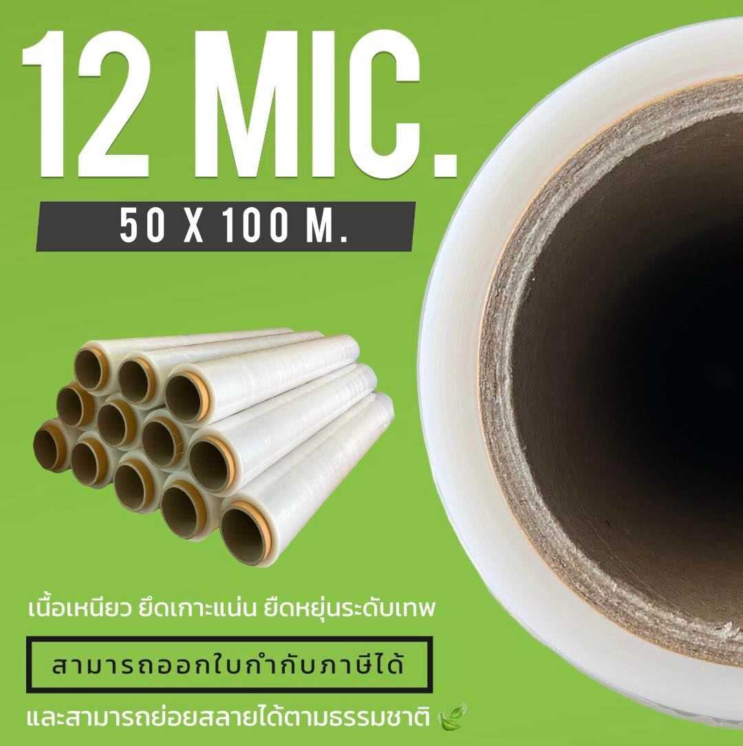 ฟิล์มยืด Stretch Film 12 Mic. 50 X 100 เมตร . ( โปร่งแสง )