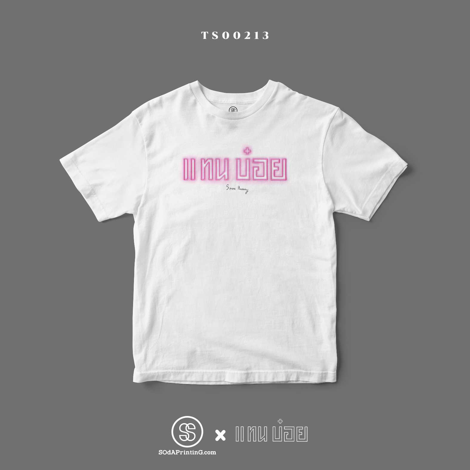 SOdAPrintinG X แทนบ๋อย #SOdAtee TS00213 #แทนบ๋อย