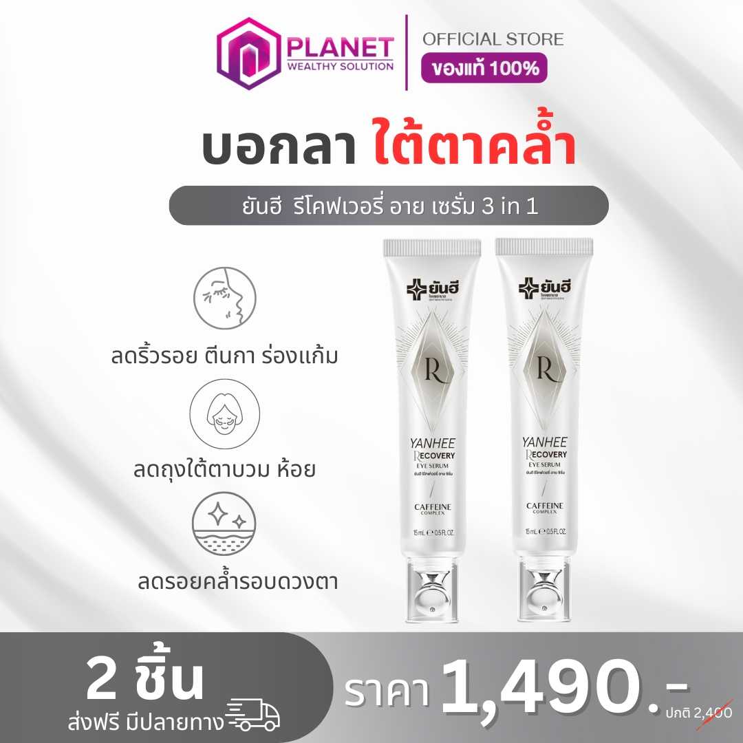 ยันฮี รีโคฟเวอรี่ อาย เซรั่ม 2 หลอด (ส่งฟรี)