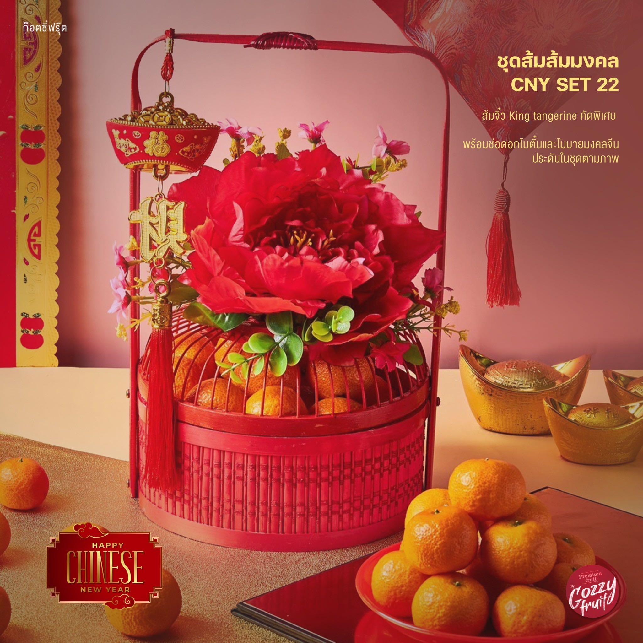 ชุดส้มมงคล CNY set 22 (ส้มจิ๋ว) ตรุษจีน