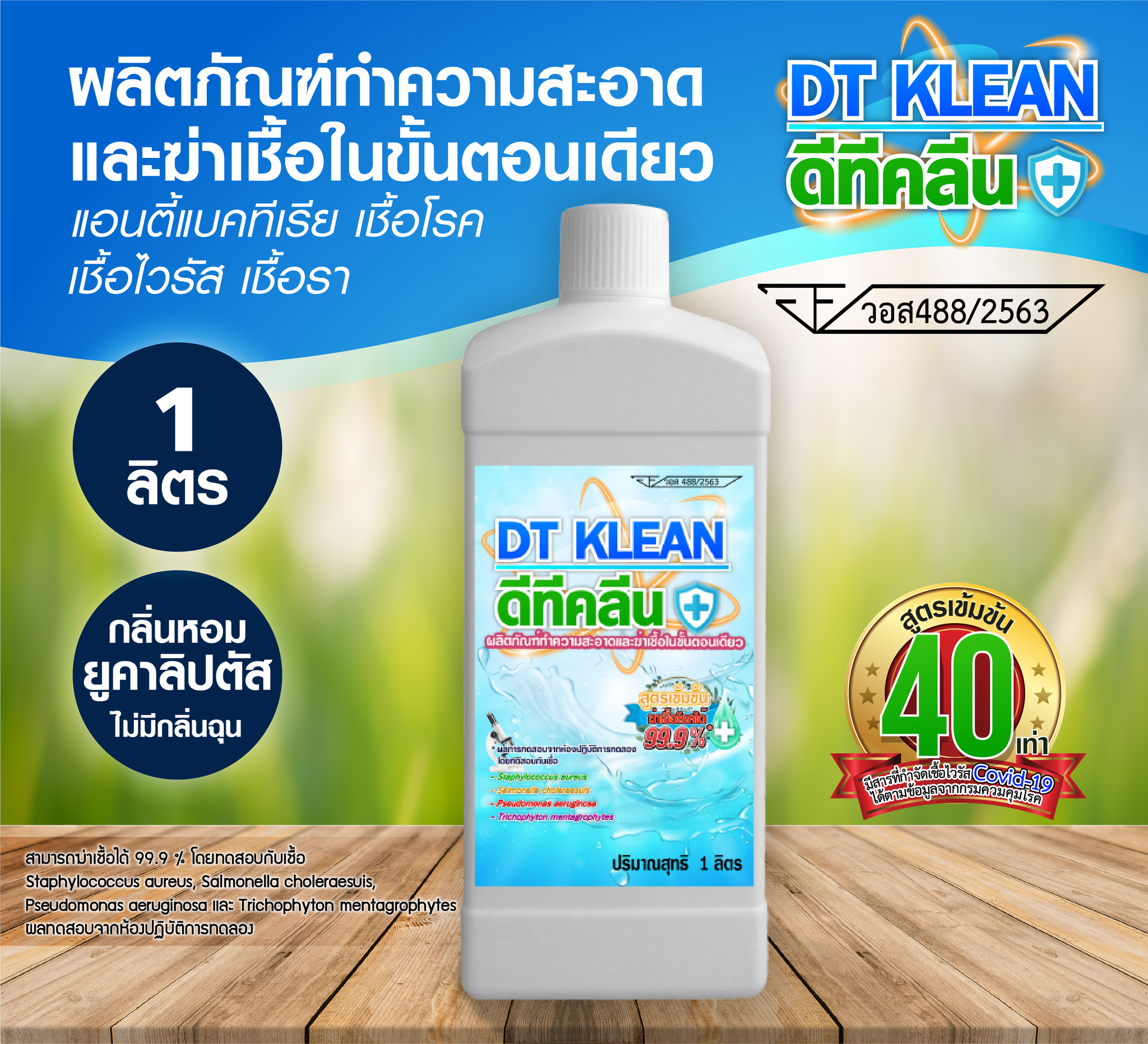 M-MAX DT KLEAN 💦  น้ำยาทำความสะอาดและฆ่าเชื้อในขั้นตอนเดียว ขนาด 1 ลิตร