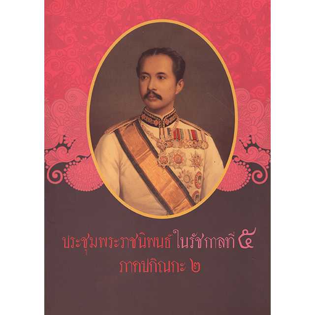 ประชุมพระราชนิพนธ์ ในรัชกาลที่ ๕ ภาคปกิณกะ ๒