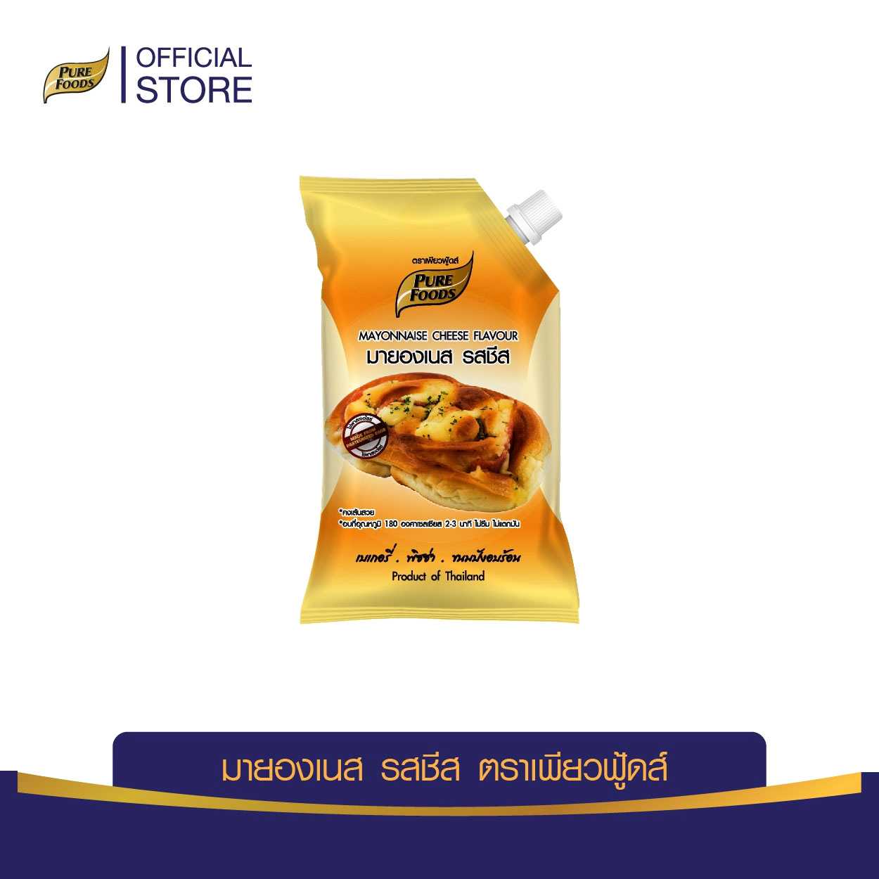 เพียวฟู้ดส์ มายองเนสรสชีส ขนาด 920 กรัมPure Foods