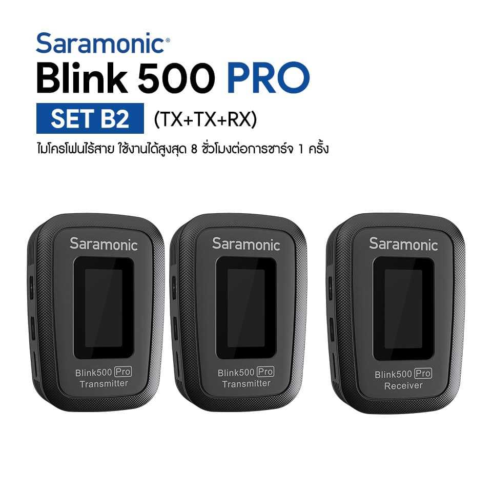 ไมไวเลสไร้สาย Saramonic Blink 500 Pro B2 ประกันศูนย์ไทย