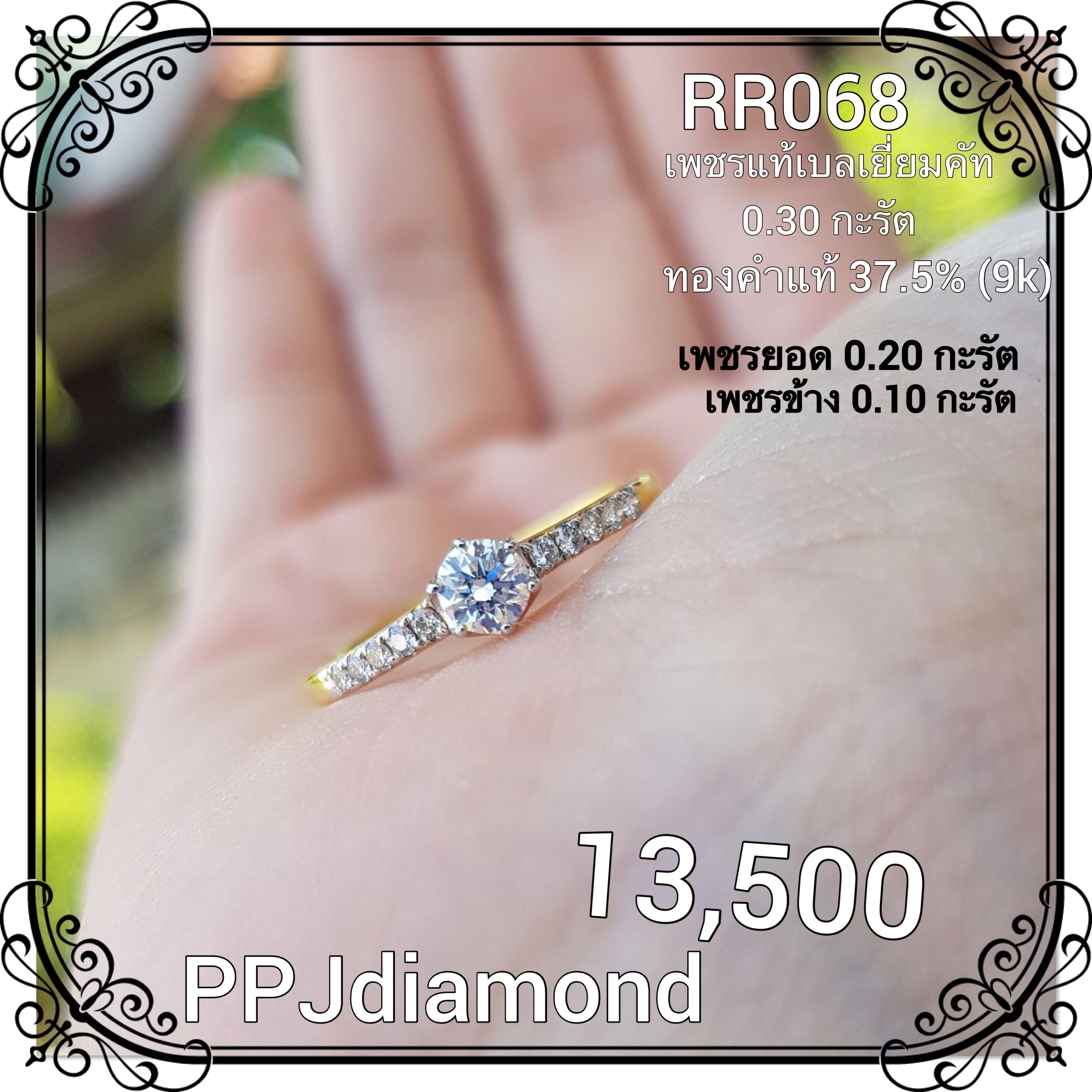 RR068 แหวนเพชรแท้เบลเยี่ยม 0.30 กะรัต แหวนเพขรแท้ แหวนชู แหวนแต่งงาน แหวนหมั้น