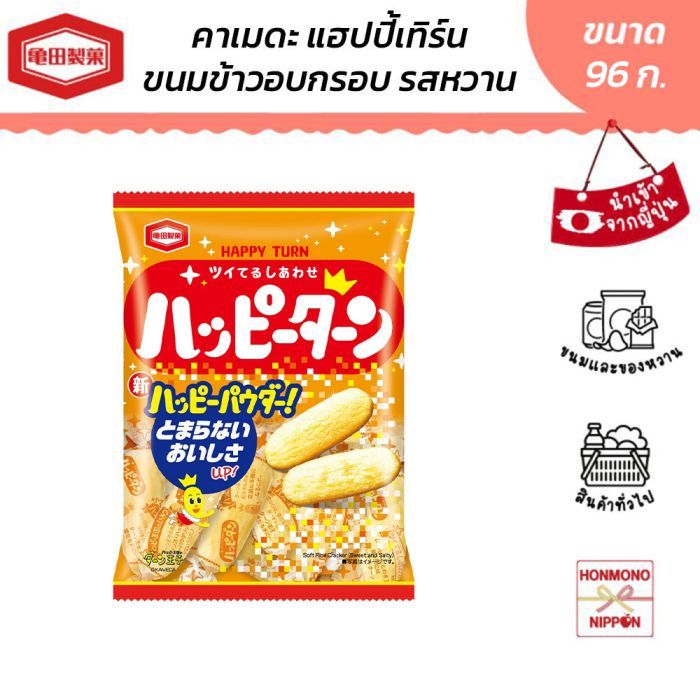 คาเมดะ แฮปปี้เทิร์น ขนมข้าวอบกรอบรสหวาน ขนาด 96 ก. - Kameda Happy Turn (DI-KMD-7871)