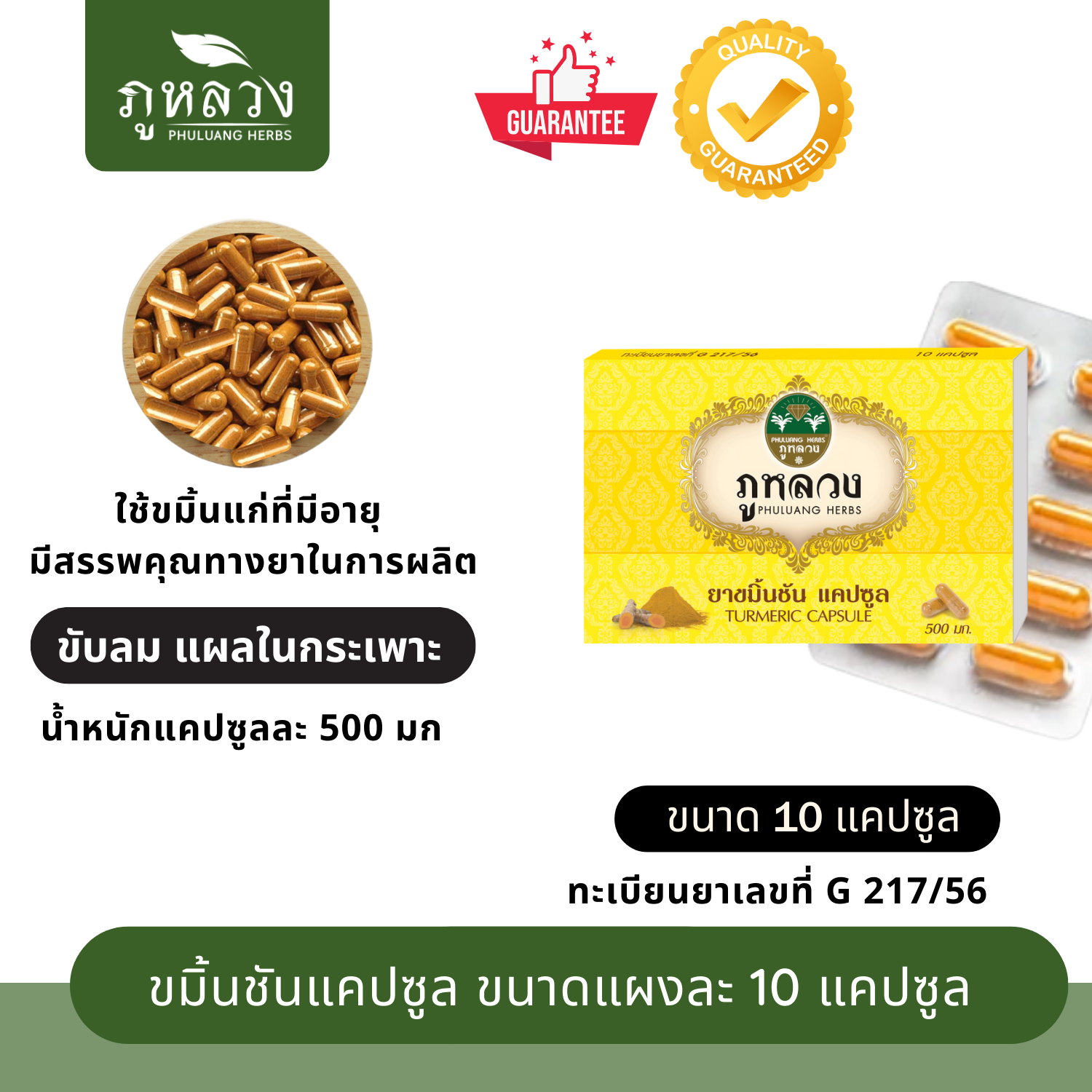 ขมิ้นชัน (ขนาด 10 แคปซูล)