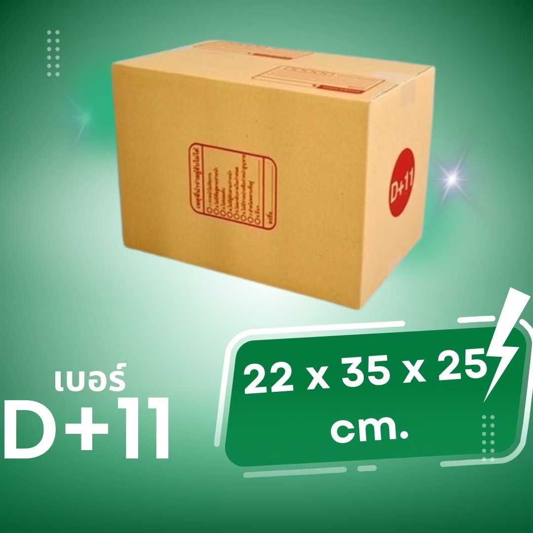 กล่องไปรษณีย์ กล่องพัสดุ เบอร์ D+11 (พิมพ์ลาย) ขนาด 22X35X25 cm. จำนวน  10 ใบ