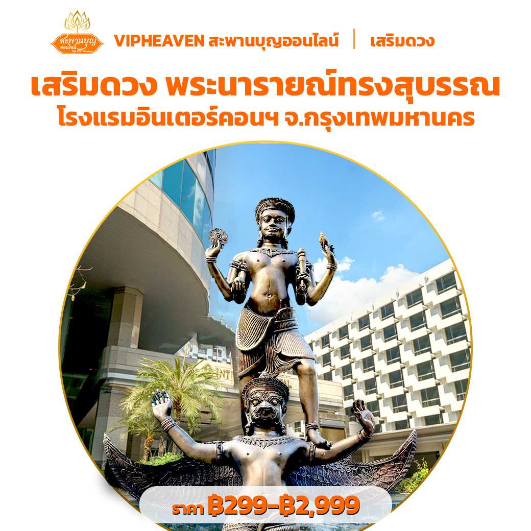 เสริมดวง พระนารายณ์ทรงสุบรรณ โรงแรมอินเตอร์คอนฯ