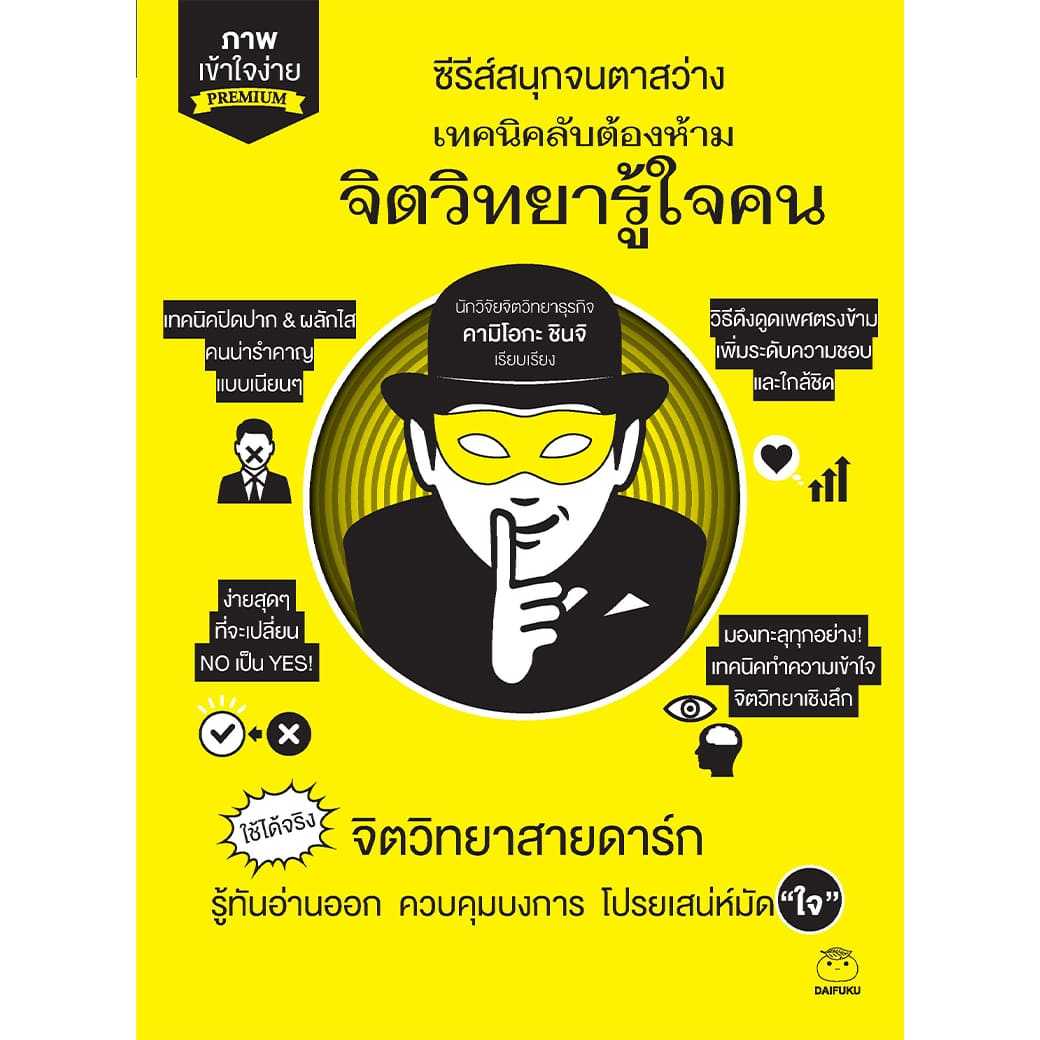 หนังสือ เทคนิคลับต้องห้าม จิตวิทยารู้ใจคน ผู้เขียน: คามิโอกะ ชินจิ สำนักพิมพ์: ไดฟุกุ