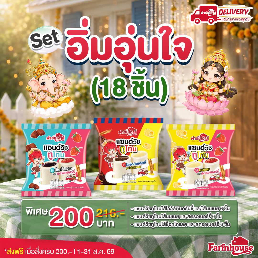 Set อิ่มอุ่นใจ (18 ชิ้น) รหัส AU117