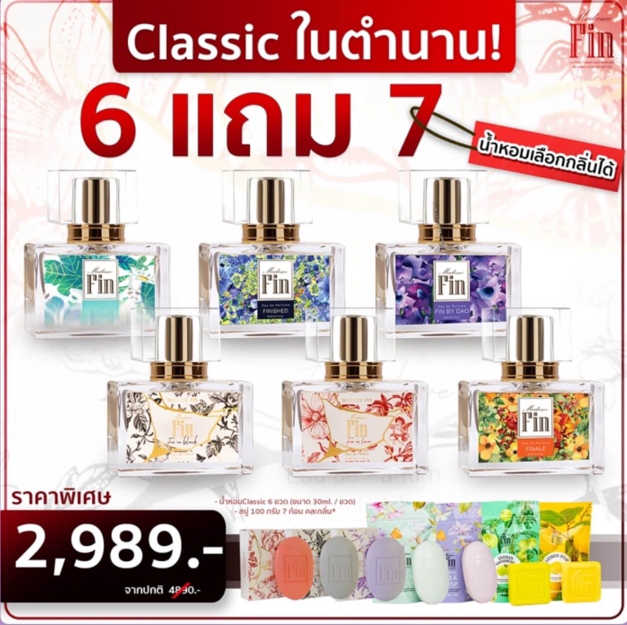 ￼MADAME FIN น้ำหอมมาดามฟินรุ่นคลาสิค  6 ขวดแถมสบู่ 7