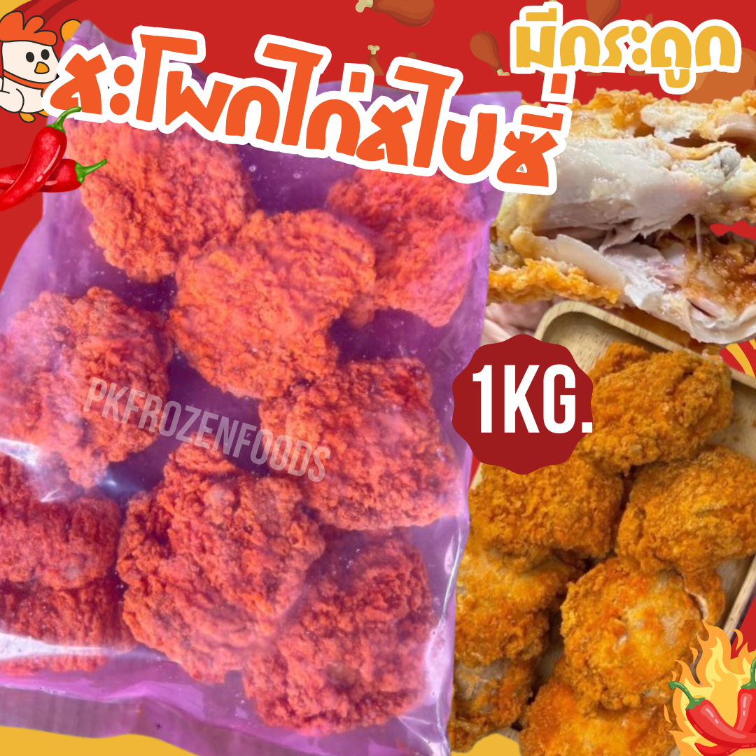 สะโพกไก่สไปซี่(มีกระดูก)1kg. 🌶️🐔