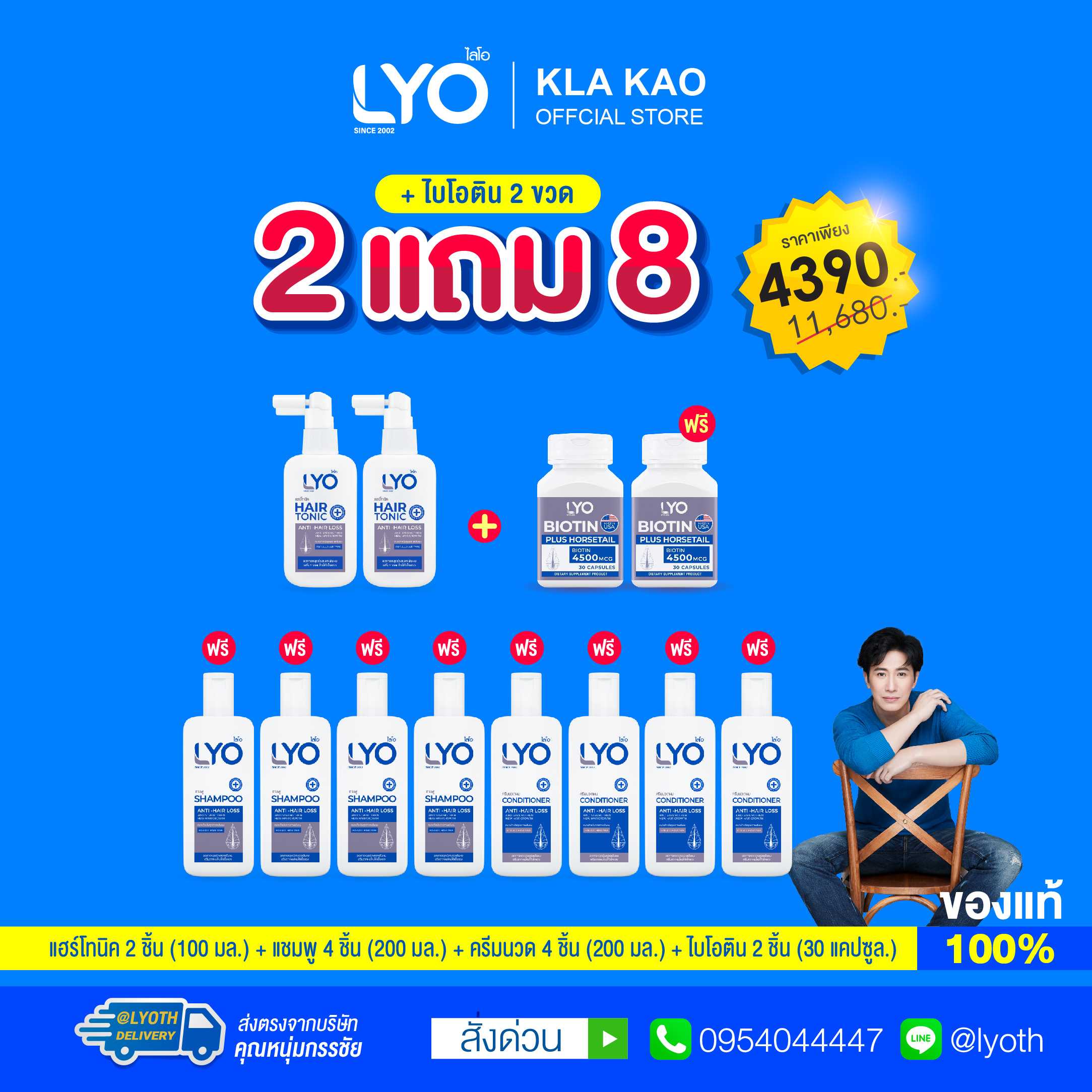 [ซื้อ 2 แถม 8+ไบโอติน] LYO - ไลโอ แฮร์โทนิค 2 + แชมพู 4 + ครีมนวดผม 4 + ไบโอติน 2