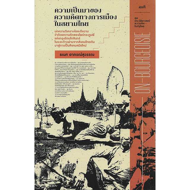 ความเป็นมาของความคิดทางการเมืองในสยามไทย