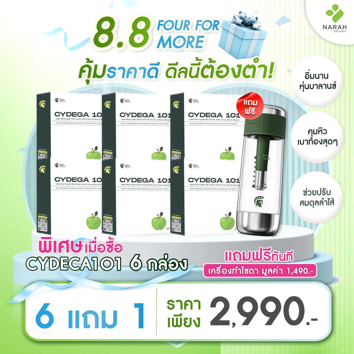 NARAH x Green Warrior (CYDEGA101) Apple Mixed 6 กล่อง แถมฟรี เครื่องทำโซดา มูลค่า 1,490.-