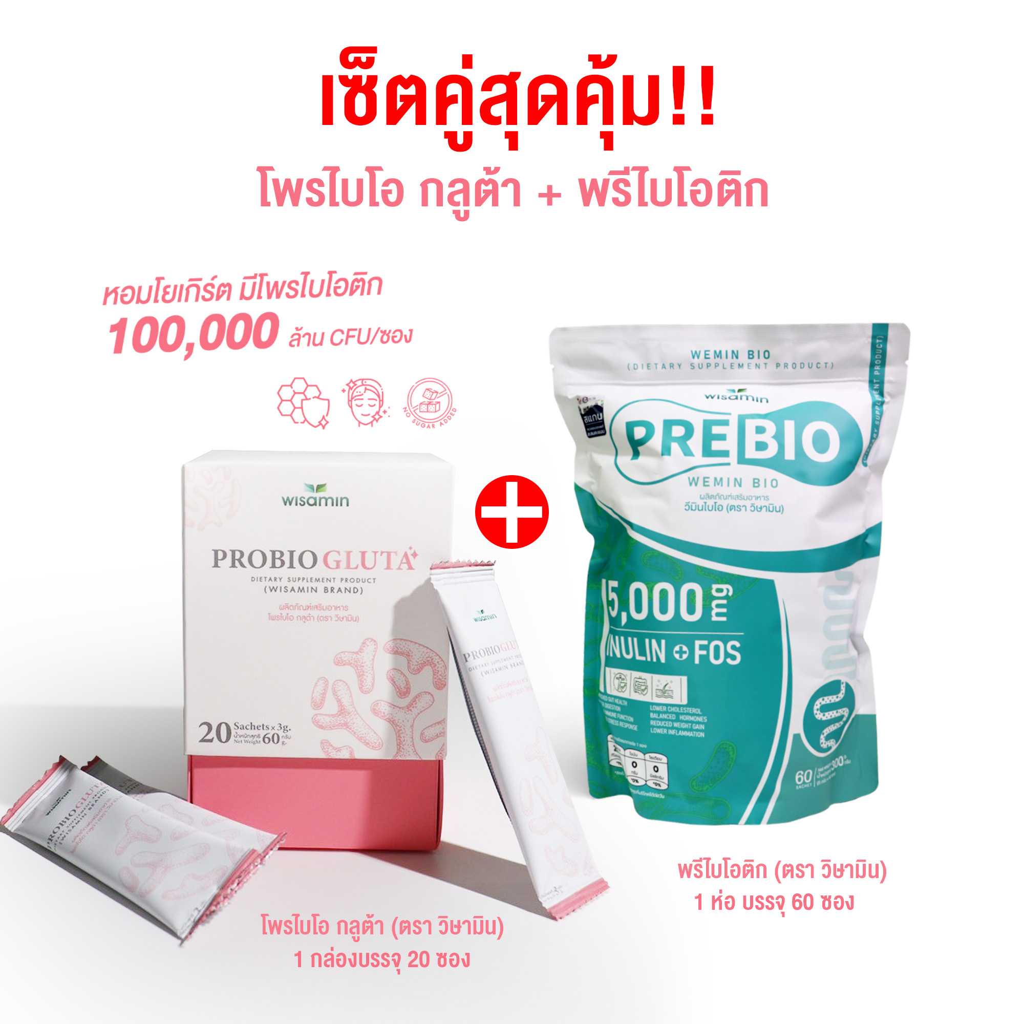 เซตคู่ (PRE BIO พรีไบโอ 60 ซอง + PROBIO GLUTA โพรไบโอ กลูต้า 20 ซอง) พรีไบโอติก  โปรไบโอติก