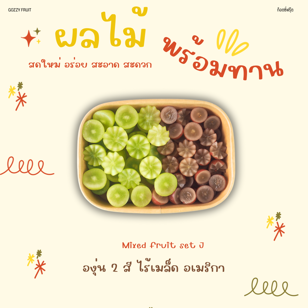 ชุดผลไม้รวมพร้อมทาน set J