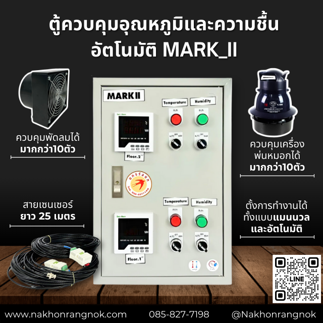 ตู้ควบคุมอุณหภูมิและความชื้นอัตโนมัติ Mark_II