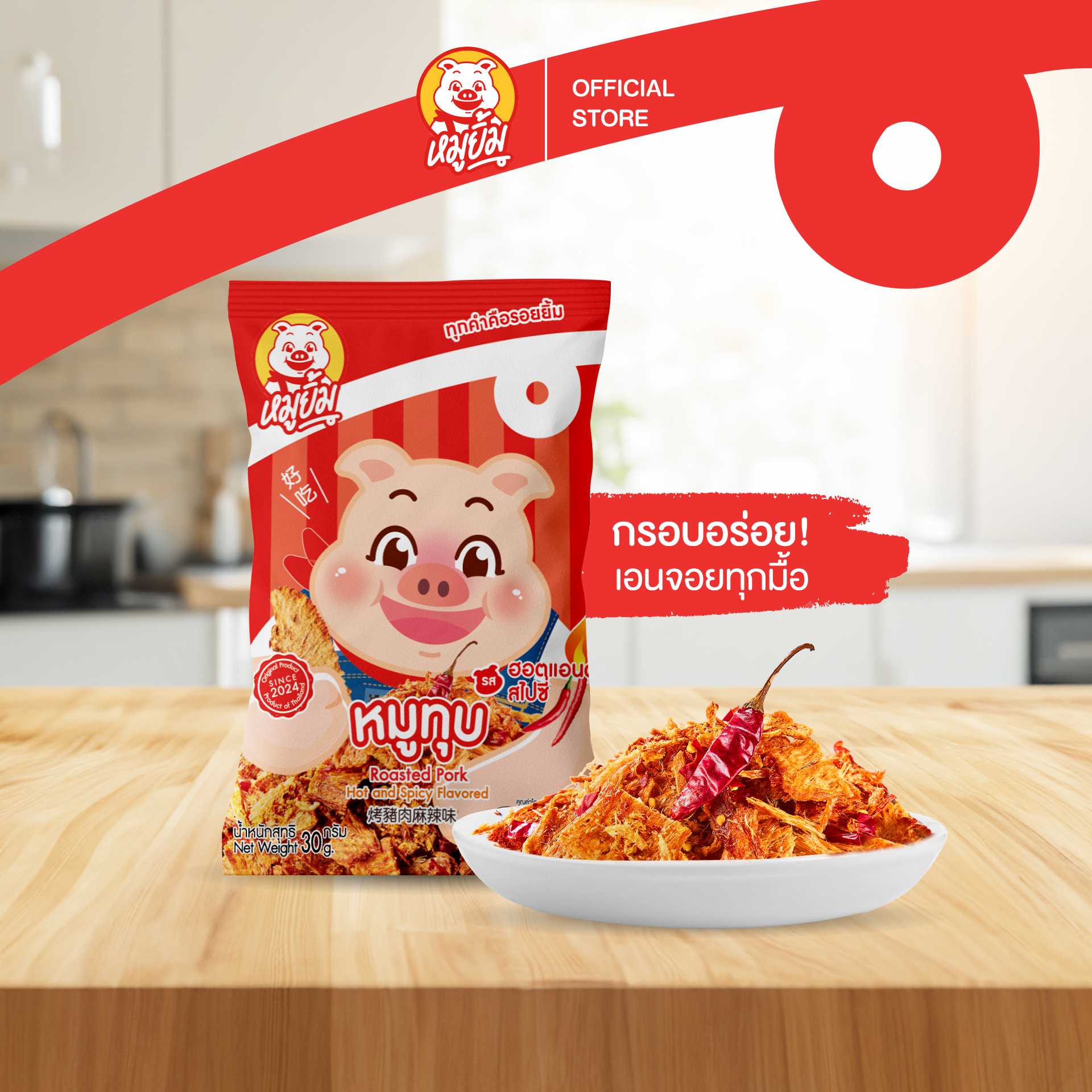 หมูทุบ รส Hot&Spicy ทุบให้เผ็ดจี๊ดจนคุณต้องติดใจ ขนาด 30 กรัม (Roasted Pork Hot & Spicy Flavored)