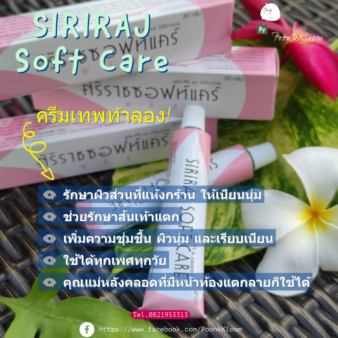 ศิริราช ซอฟท์แคร์