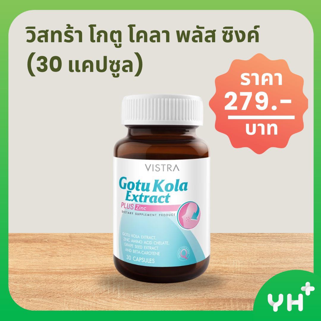 VISTRA วิสทร้า โกตู โคลา พลัส ซิงค์ (30 แคปซูล)