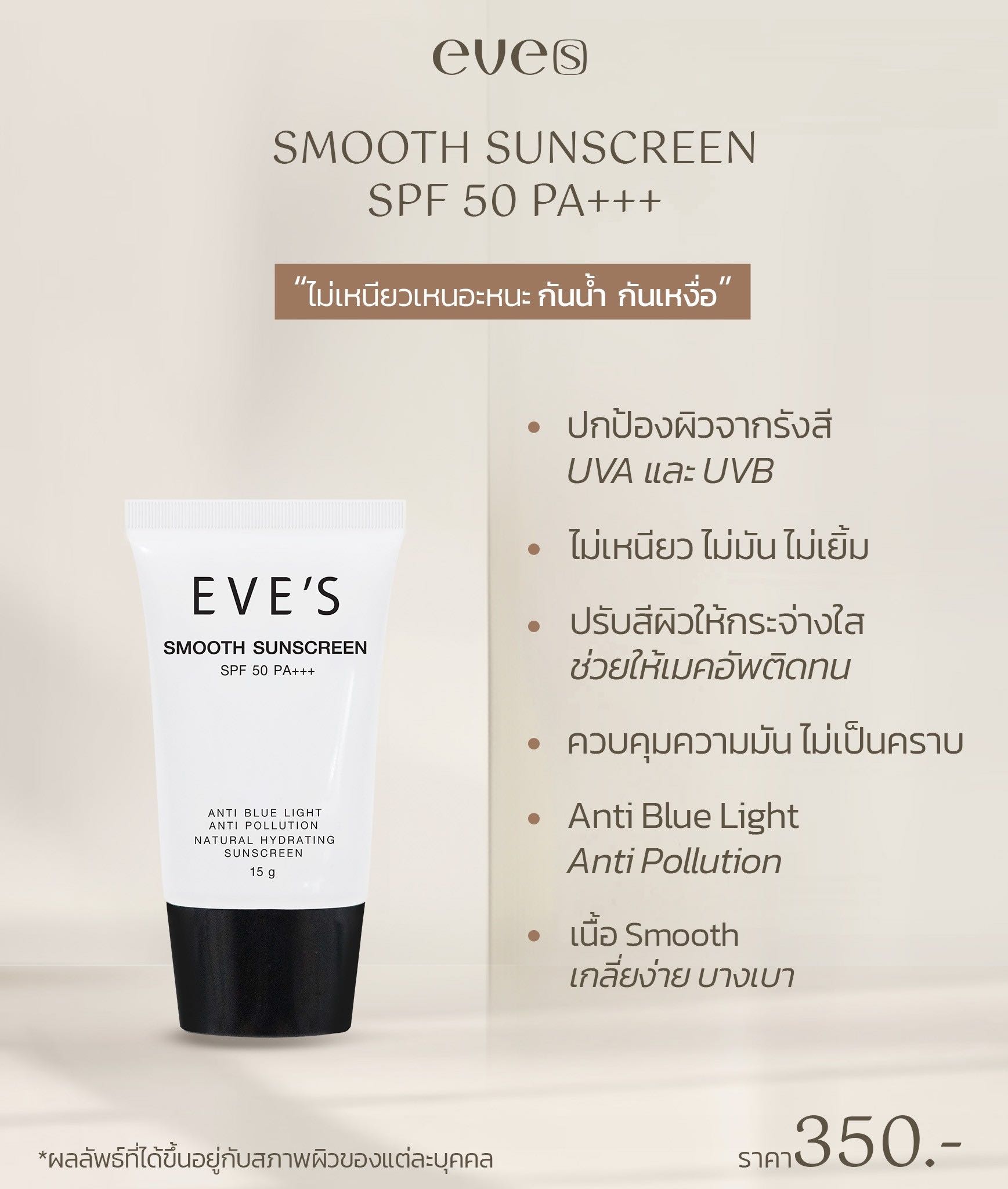 ￼EVE'S ครีมกีนแดดฝาดำ ครีมกันแดดเนื้อ SMOOTH เกลี่ยง่าย ไม่เหนียวเหนอะหนะ กันน้ำ กันเหงื่อ