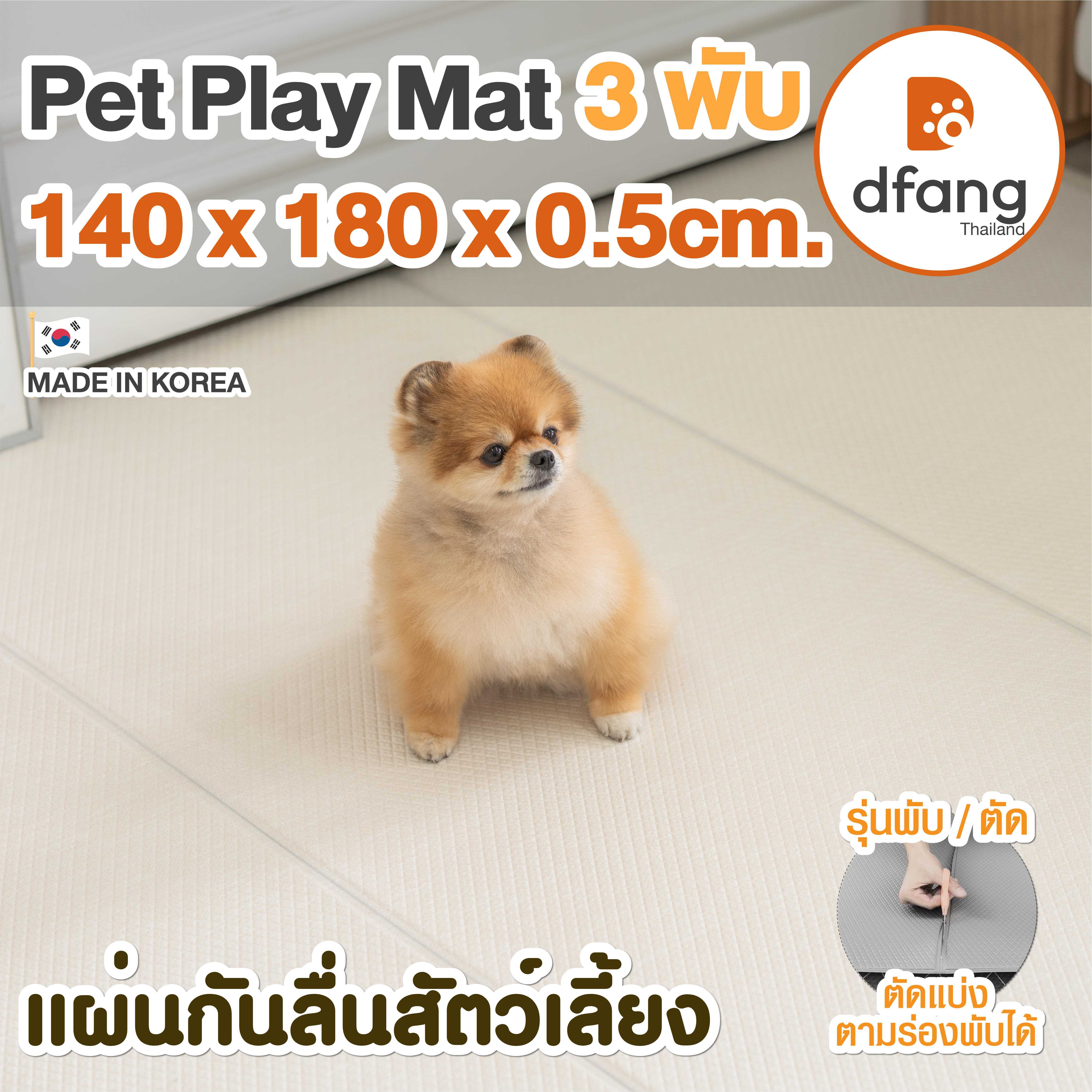 Dfang แผ่นกันลื่นสัตว์เลี้ยง | PetPlay Mat รุ่นพับ/ตัด 3พับ 140x180x0.5cm.ลาย Chic Creamy | 04/19