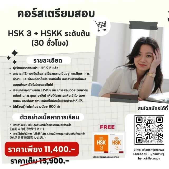 HSK 3 + HSKK ระดับต้น