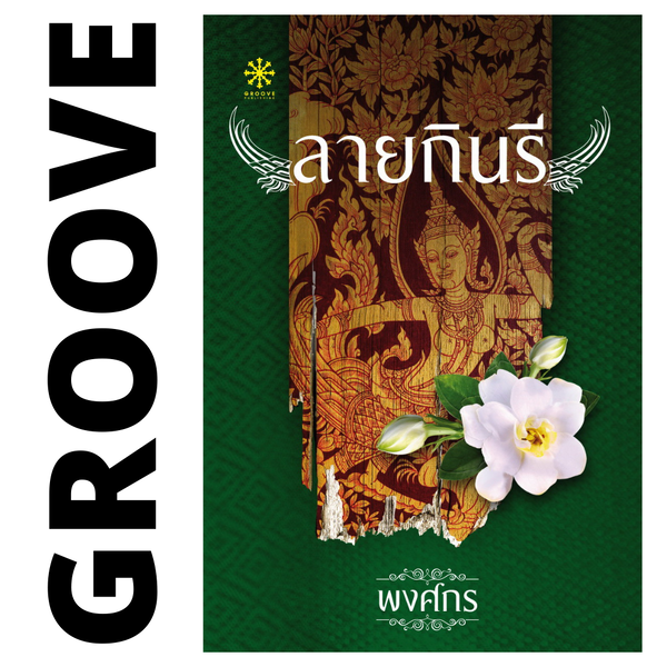 ลายกินรี โดย พงศกร (ซีรีส์นักสืบสตรีศรีอยุธยา 1)