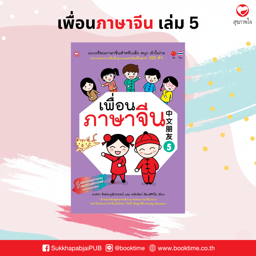 หนังสือ เพื่อนภาษาจีน เล่ม 5 ผู้เขียน: เกศรา อิสระวุฒิวรรธน์ และหทัยรัตน์ รัตนศิริวิไล