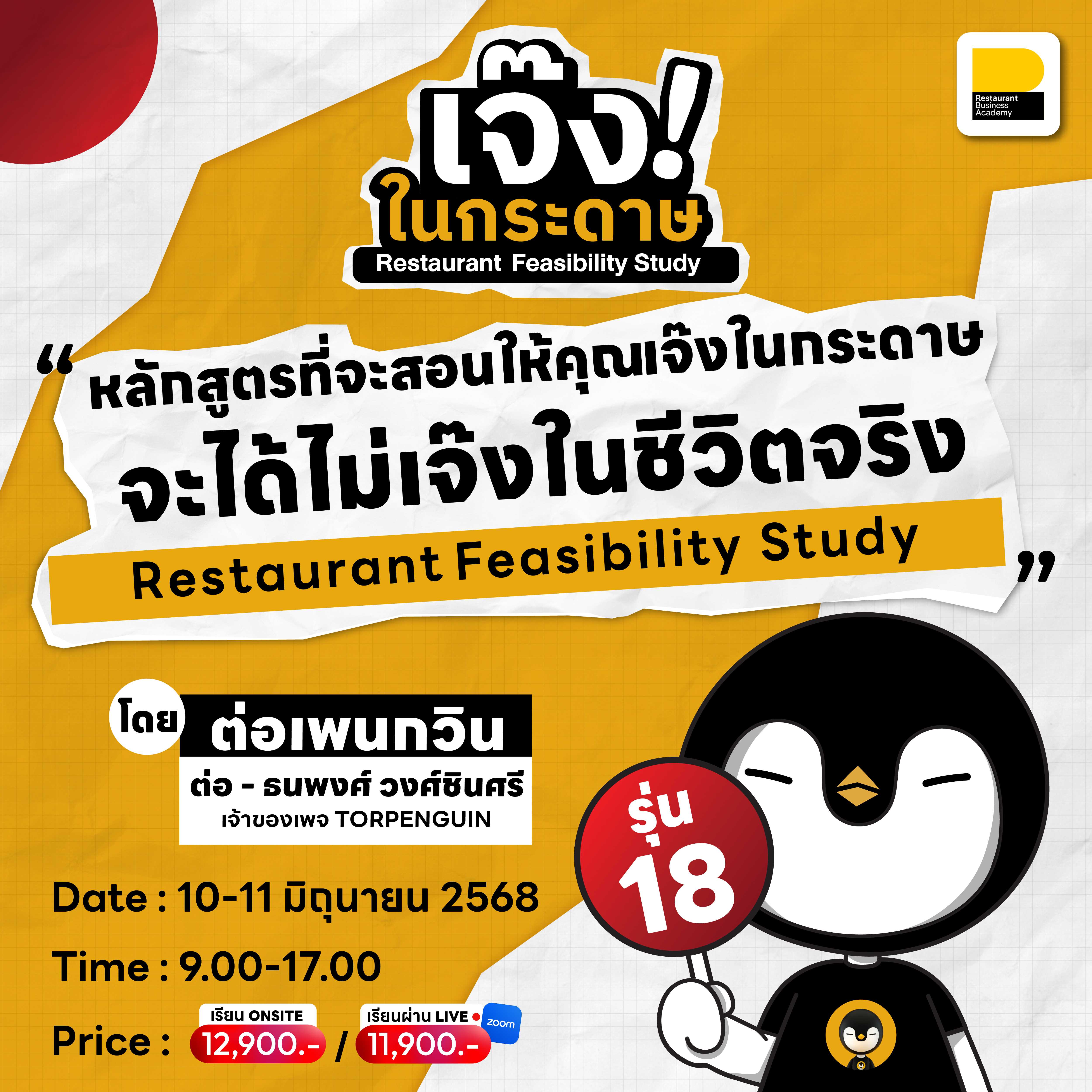 (10-11 มิ.ย. 68) คอร์ส #RestaurantFeasibilityStudy เจ๊งในกระดาษ รุ่น 18