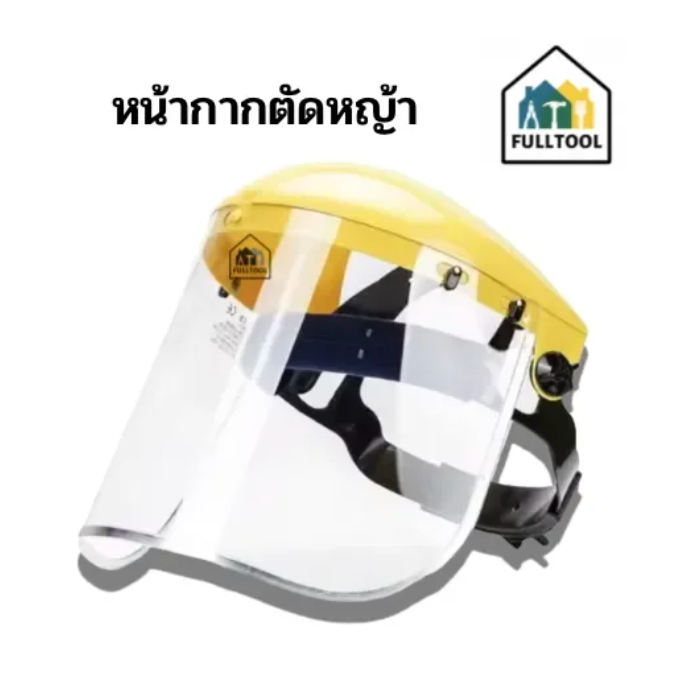 หน้ากากตัดหญ้า (แบบพลาสติกใส, แบบตาข่าย) ป้องกันหิน กันสเก็ด ฯลฯ
