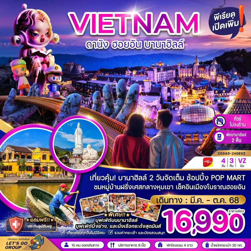 KFTZG-เวียดนามกลาง ดานัง ฮอยอัน พักบานาฮิลล์ 2 คืน ไม่ลงร้าน 4D3N (MAR-OCT25)