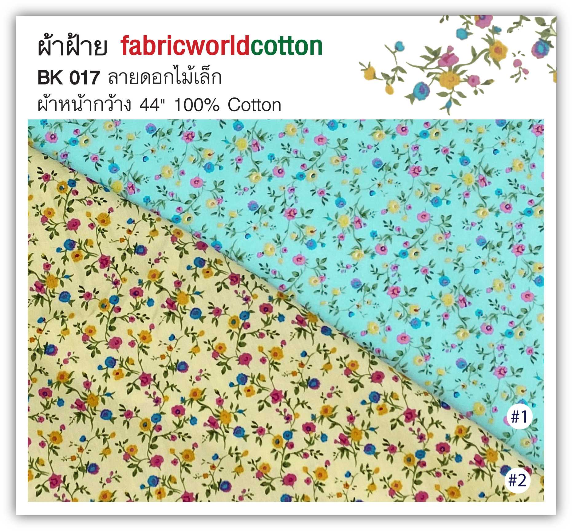 ผ้าฝ้าย fabricworldcotton BK 017
