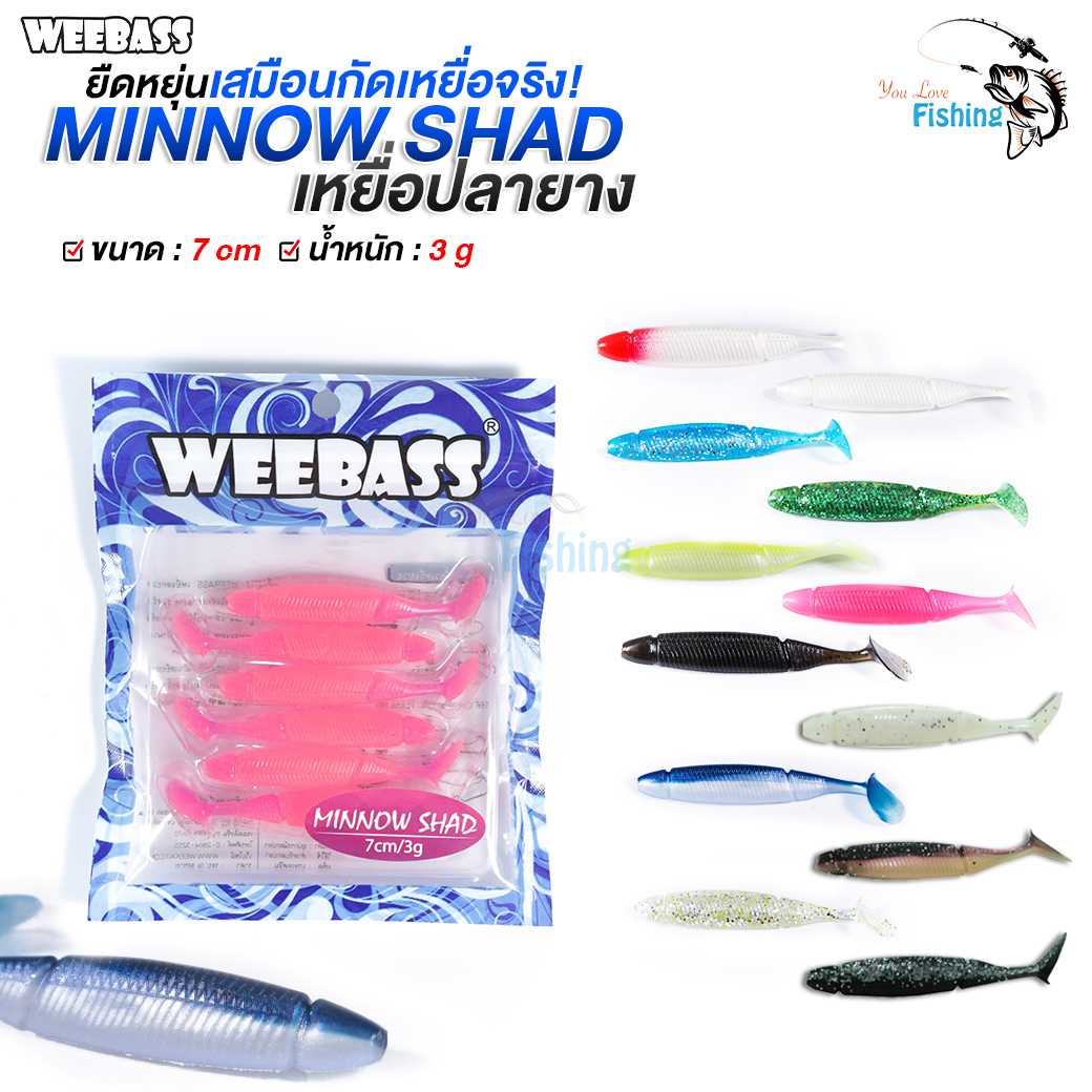 หนอนยาง Weebass รุ่น MINNOW SHAD น้ำหนัก 3 กรัม เหยื่อยางนิ่ม แอคชั่นดีปลากินง่าย 1 ซองมี 6 ตัว