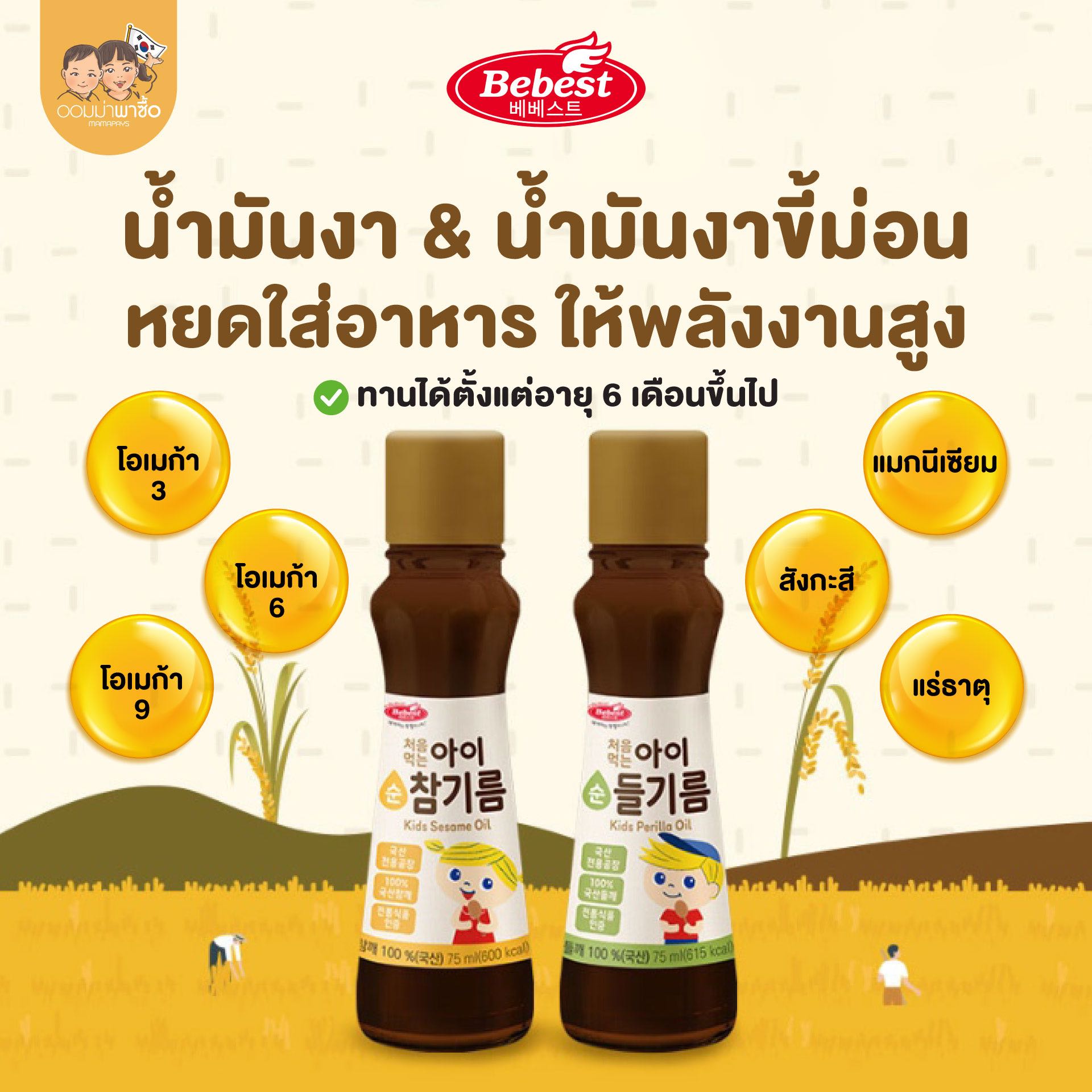 [สินค้าแนะนำ] Bebest บีเบสท์ น้ำมันงา & น้ำมันงาขี้ม่อน สำหรับเด็กโดยเฉพาะ หยดใส่อาหาร ให้พลังงานสูง
