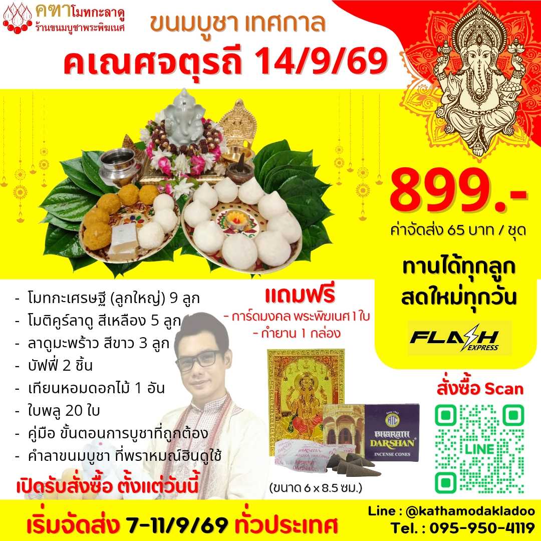 โปรฯ คเณศจตุรถี 899.- เริ่มจัดส่ง 7/9/69