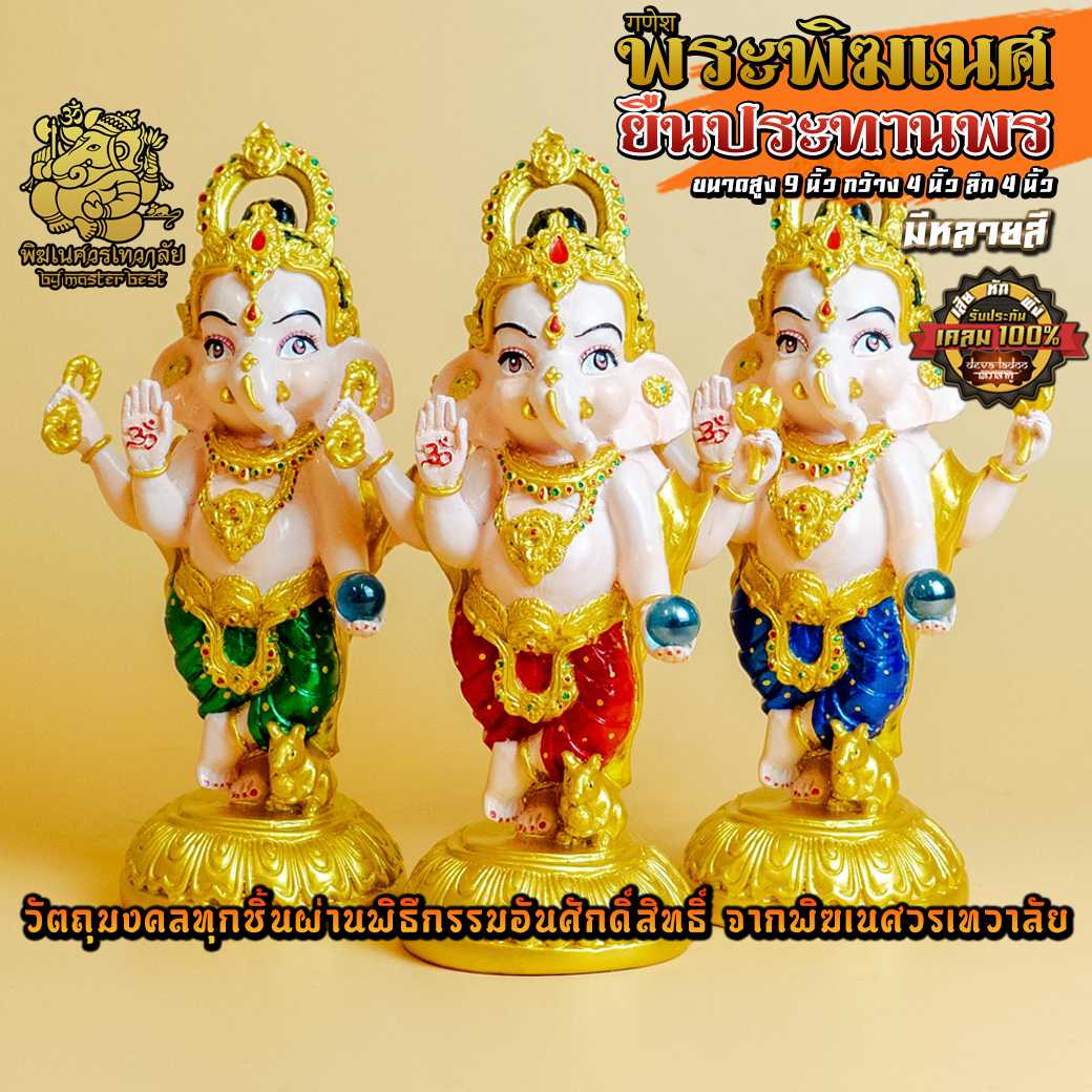 ॐ !! ส่งฟรี !! องค์พระพิฆเนศ ยืนประทานพร สูง 9 นิ้ว ผ่านพิธีอภิเษกจาก พิฆเนศวรเทวาลัย ॐ
