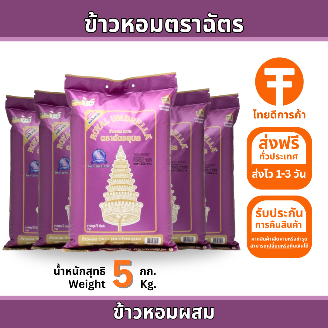 ข้าวหอมตราฉัตรม่วง 5 กก.